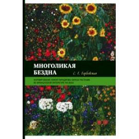 Многоликая бездна. Формирование новой парадигмы образа растения во французской литературе XIX века