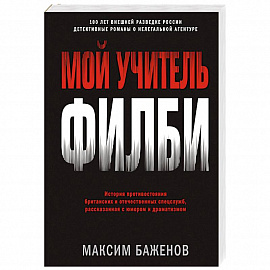 Мой учитель Филби. История противостояния британских и отечественных спецслужб, рассказанная с юмор.