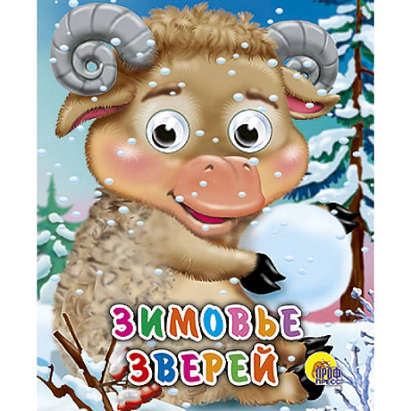 Фото Глазки-мини. Зимовье зверей