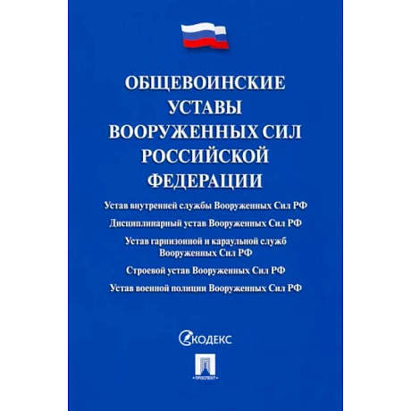 Фото Общевоинские уставы Вооруженных сил РФ.Сборник нормативных правовых актов