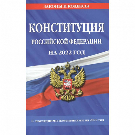 Фото Конституция Российской Федерации на 2022 год. С последними изменениями на 2022 год