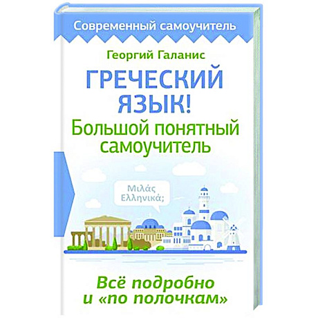 Фото Греческий язык! Большой понятный самоучитель. Всё подробно и 'по полочкам'