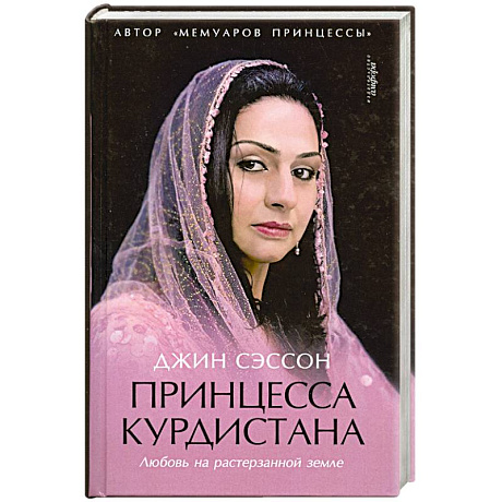 Фото Принцеса курдистана