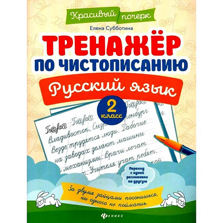 Фото Тренажер по чистописанию. Русский язык. 2 класс