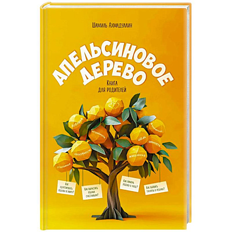 Фото Апельсиновое дерево. Книга для родителей