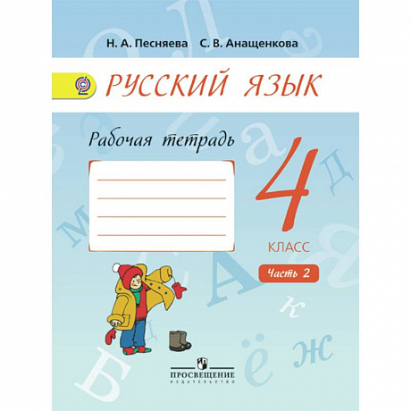 Фото Русский язык 4 кл. Рабочая тетрадь. В 2 ч. Ч.2