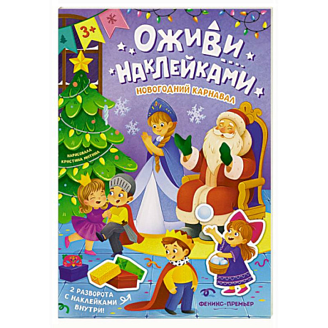 Фото Новогодний карнавал: книжка с наклейками