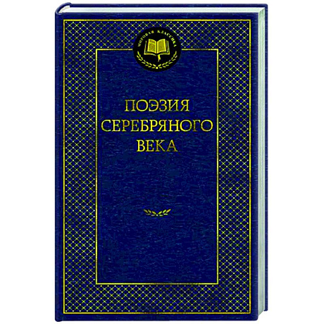 Фото Поэзия Серебряного века