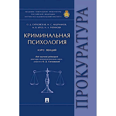 Фото Криминальная психология:курс лекций