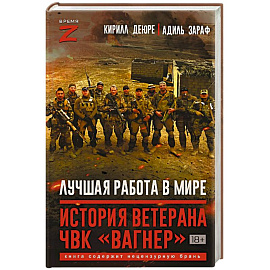 Лучшая работа в мире. История ветерана ЧВК «Вагнер»