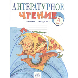 Литературное чтение. 4 класс. Рабочая тетрадь в 2-х частях. Рабочая тетрадь № 2