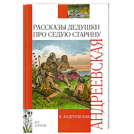 Рассказы дедушки про седую старину