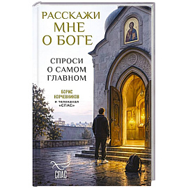 Расскажи мне о Боге. Спроси о самом главном
