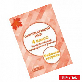 ВПР. Окружающий мир. 4 класс. Рабочая тетрадь. ФГОС (+ брошюра с ответами)