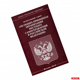 Федеральный закон 'Об общих принципах организации местного самоуправления в Российской Федерации'