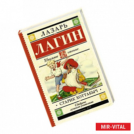 Старик Хоттабыч