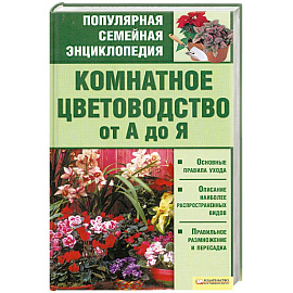 Комнатное цветоводство от А до Я