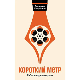 Короткий метр: Работа над сценарием