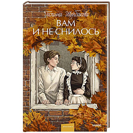 Вам и не снилось. Вечные истории. Young Adult