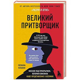 Великий притворщик. Миссия под прикрытием, которая изменила наше представление о безумии