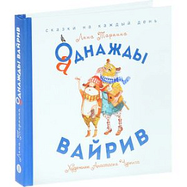 Аднажды Вайрив. Книга 1