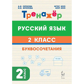 Русский язык 2кл Тренажёр Буквосочетания Нов. ФГОС