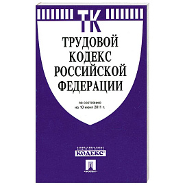 Трудовой кодекс РФ ( по сост. на 10.06.2011)