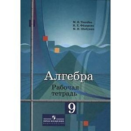 Алгебра. 9 класс. Рабочая тетрадь