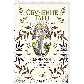 Обучение таро. Колода Уэйта с подсказками на карте и книгой с раскладами