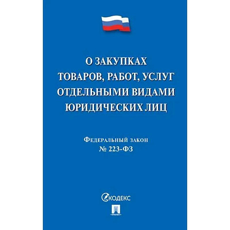 Фото О закупках товаров, работ, услуг отдельными видами юридических лиц
