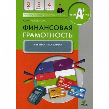 Фото Финансовая грамотность. 2-4 классы. Учебная программа