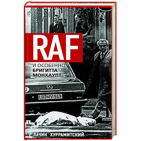 Фото RAF, и особенно Бригитта Монхаупт