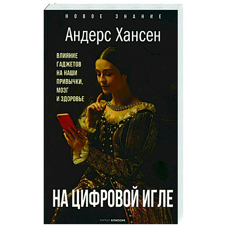 Фото На цифровой игле. Влияние гаджетов на наши привычки, мозг, здоровье