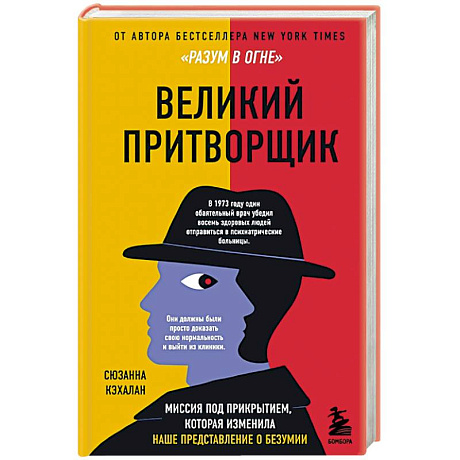 Фото Великий притворщик. Миссия под прикрытием, которая изменила наше представление о безумии