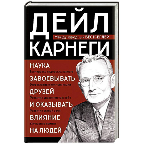 Фото Наука завоевывать друзей и оказывать влияние на людей