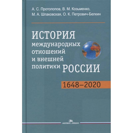 Фото История международных отношений и внешней политики России (1648-2020): Учебник для студентов вузов