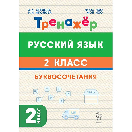 Фото Русский язык 2кл Тренажёр Буквосочетания Нов. ФГОС