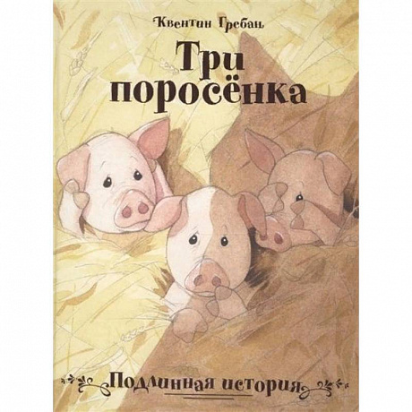 Фото Три поросенка. Подлинная история