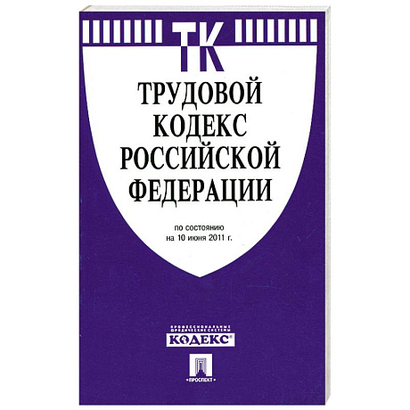 Фото Трудовой кодекс РФ ( по сост. на 10.06.2011)