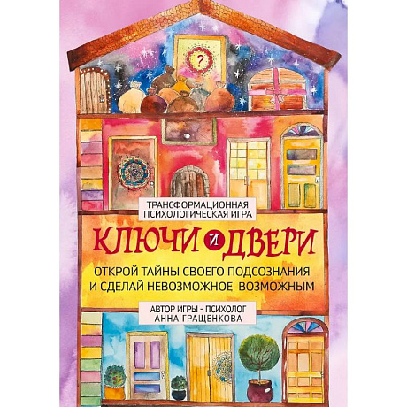 Фото Трансформационная психологическая игра «Ключи и двери». Открой тайны своего подсознания и сделай невозможное возможным
