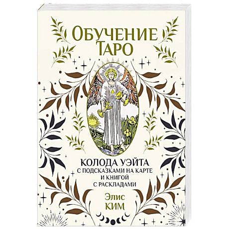 Фото Обучение таро. Колода Уэйта с подсказками на карте и книгой с раскладами