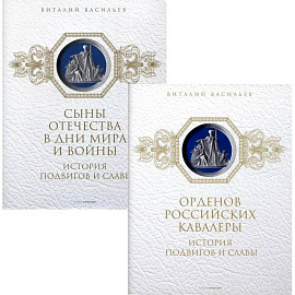 История подвигов и славы (комплект из 2-х книг).