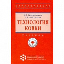 Технология ковки. Учебник