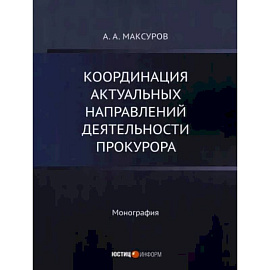 Координация актуальных направлений деятельности прокурора