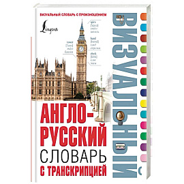 Англо-русский визуальный словарь с транскрипцией