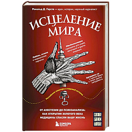 Исцеление мира. От анестезии до психоанализа: как открытия золотого века медицины спасли вашу жизнь