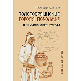 Золотоордынские города Поволжья и их материальная культура