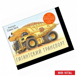 Гигантский транспорт