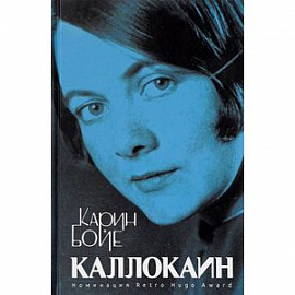 Каллокаин: роман