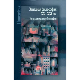 Западная философия ХХ–ХХI вв. Интеллектуальные биографии